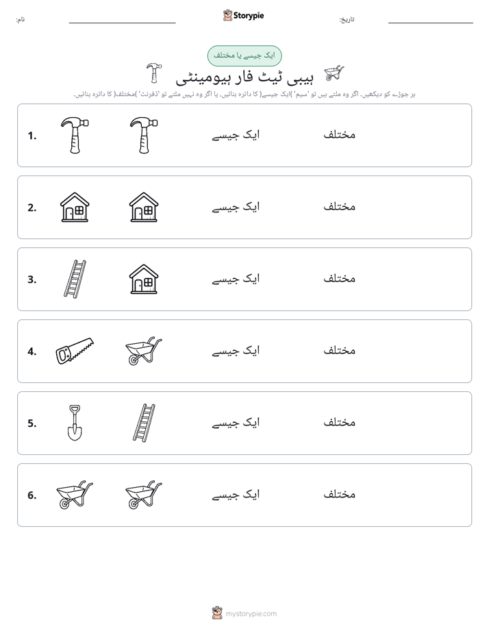 ایک جیسا یا مختلف