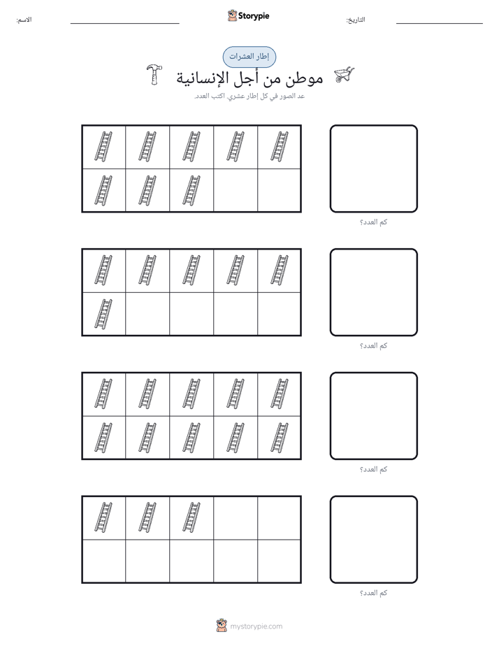 إطار العشرة