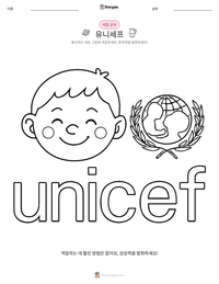 유니세프 인쇄 가능한 워크시트 미리보기