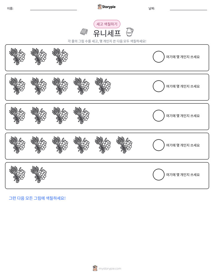 세기 및 색칠하기