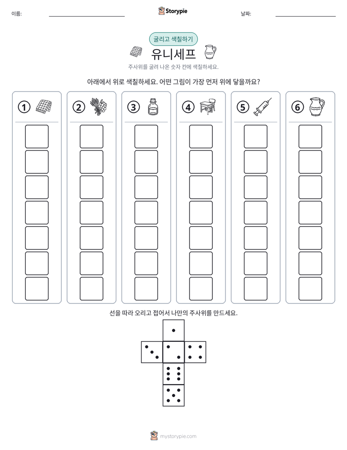 롤 & 색칠하기