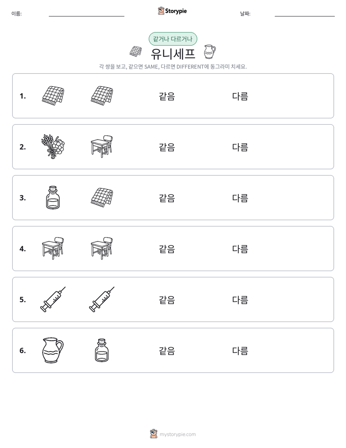 같은 것 또는 다른 것