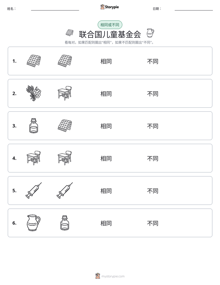 相同或不同