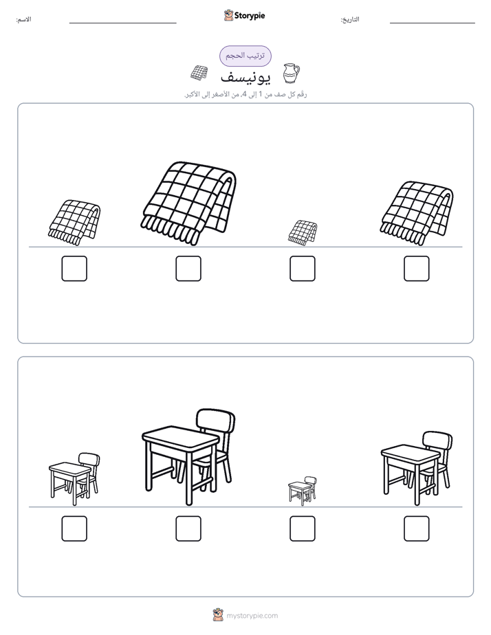ترتيب الحجم
