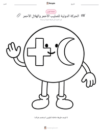 معاينة ورقة العمل القابلة للطباعة الحركة الدولية للصليب الأحمر والهلال الأحمر