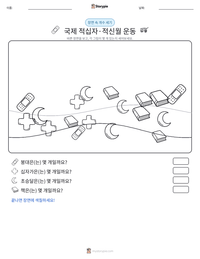 국제 적십자·적신월 운동 인쇄 가능한 워크시트 미리보기