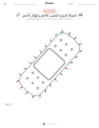 معاينة ورقة العمل القابلة للطباعة الحركة الدولية للصليب الأحمر والهلال الأحمر