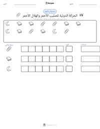 معاينة ورقة العمل القابلة للطباعة الحركة الدولية للصليب الأحمر والهلال الأحمر