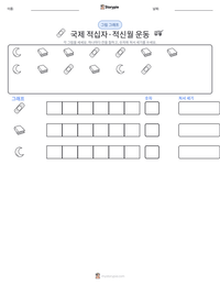 국제 적십자·적신월 운동 인쇄 가능한 워크시트 미리보기