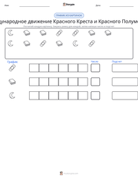 Международное движение Красного Креста и Красного Полумесяца предварительный просмотр распечатываемого рабочего листа