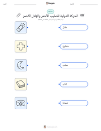 معاينة ورقة العمل القابلة للطباعة الحركة الدولية للصليب الأحمر والهلال الأحمر