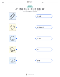 국제 적십자·적신월 운동 인쇄 가능한 워크시트 미리보기