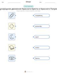 Международное движение Красного Креста и Красного Полумесяца предварительный просмотр распечатываемого рабочего листа