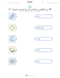 بین الاقوامی ریڈ کراس اور ریڈ کریسنٹ تحریک پرنٹ کرنے کے قابل ورکشیٹ کا پیش نظارہ