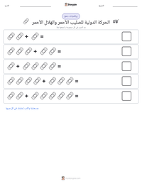 معاينة ورقة العمل القابلة للطباعة الحركة الدولية للصليب الأحمر والهلال الأحمر