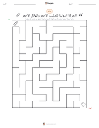 معاينة ورقة العمل القابلة للطباعة الحركة الدولية للصليب الأحمر والهلال الأحمر