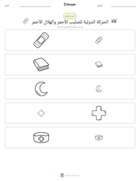 معاينة ورقة العمل القابلة للطباعة الحركة الدولية للصليب الأحمر والهلال الأحمر