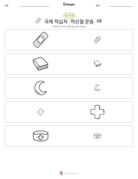 국제 적십자·적신월 운동 인쇄 가능한 워크시트 미리보기