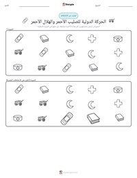 معاينة ورقة العمل القابلة للطباعة الحركة الدولية للصليب الأحمر والهلال الأحمر
