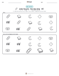 국제 적십자·적신월 운동 인쇄 가능한 워크시트 미리보기