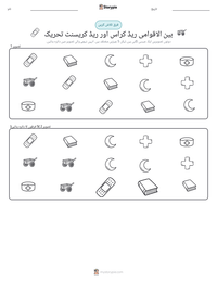 بین الاقوامی ریڈ کراس اور ریڈ کریسنٹ تحریک پرنٹ کرنے کے قابل ورکشیٹ کا پیش نظارہ