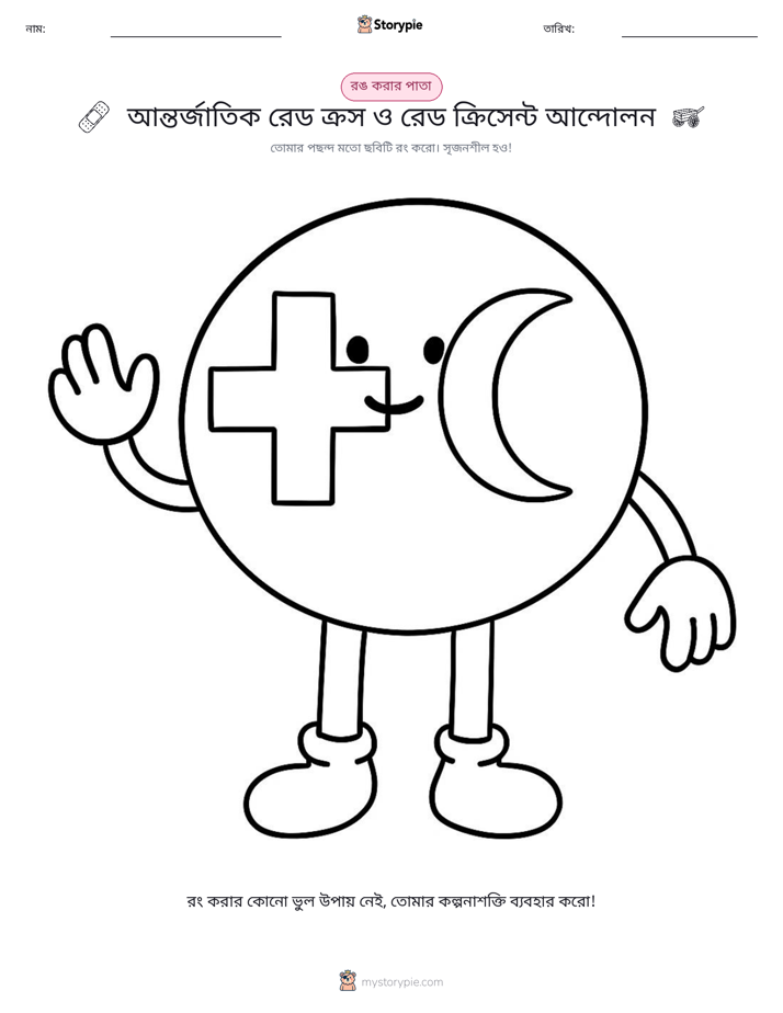 রঙ করার পৃষ্ঠা