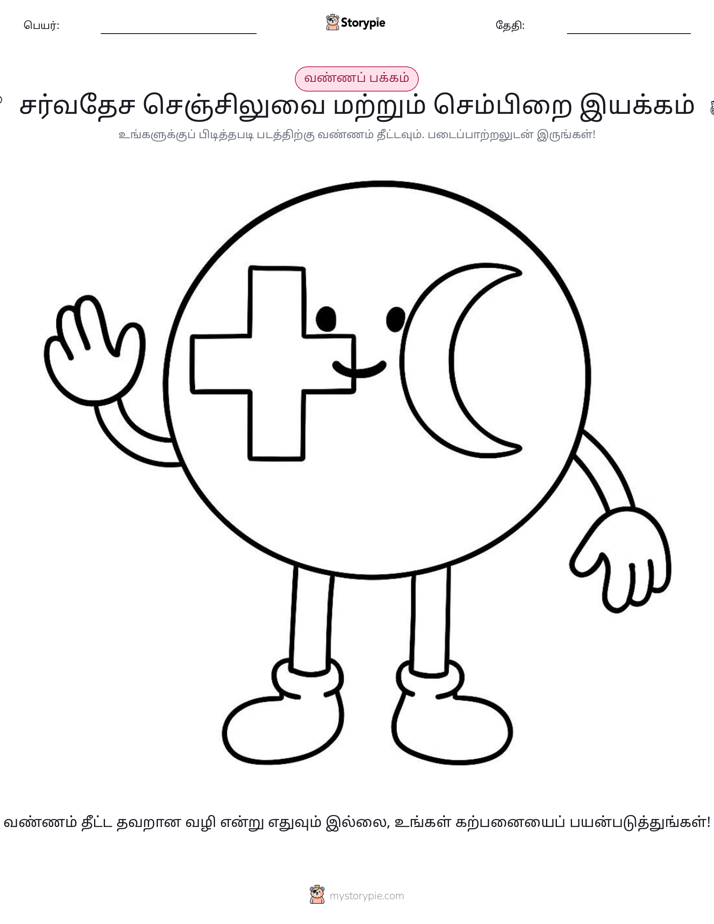 வண்ணம் போடும் பக்கம்