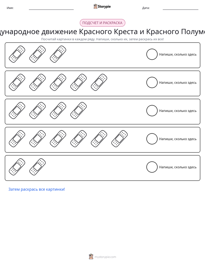 Считай и раскрашивай