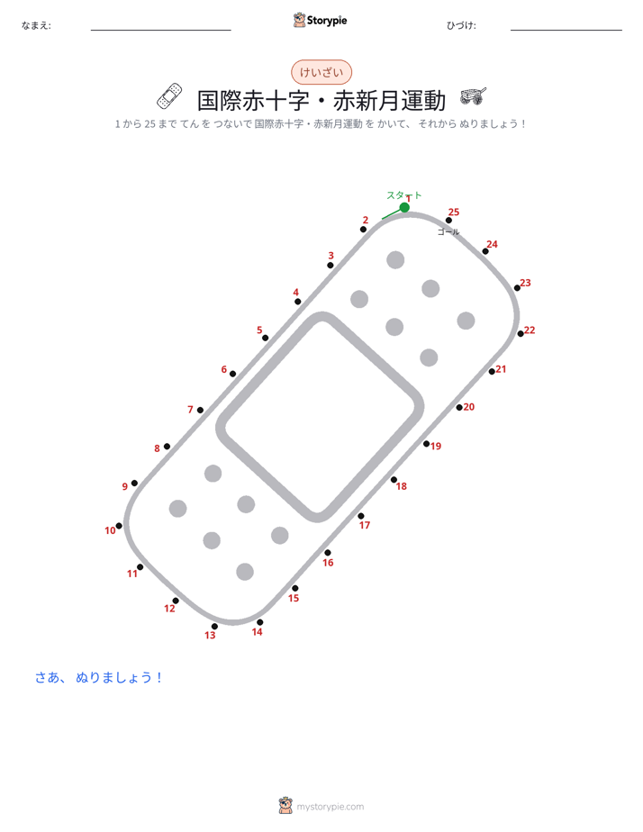 点つなぎ