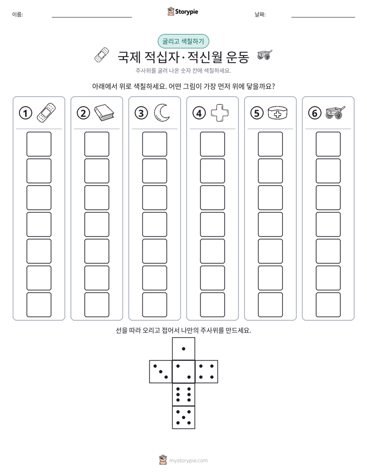 롤 & 색칠하기