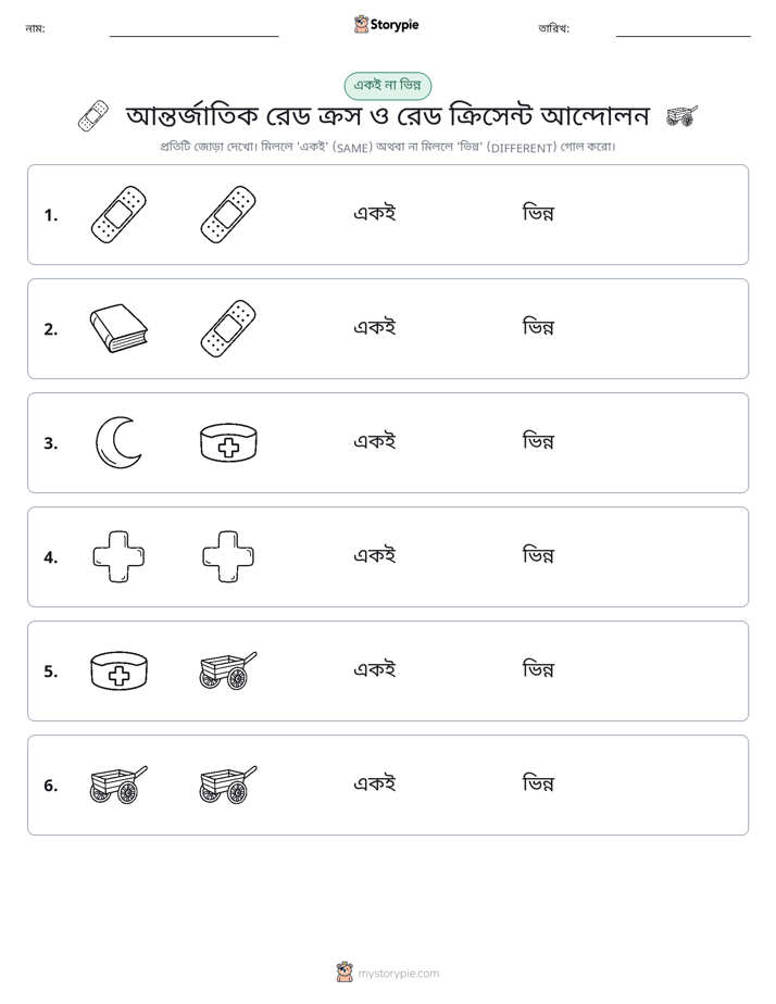 একই বা ভিন্ন