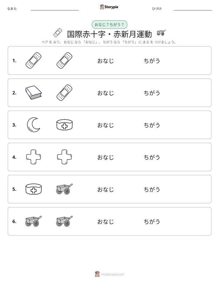同じか違うか