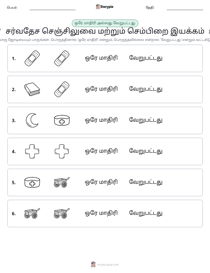 அதே அல்லது மாறுபட்டது
