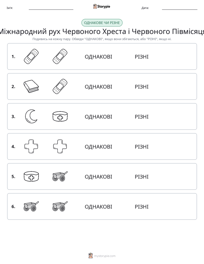 Однакові чи різні