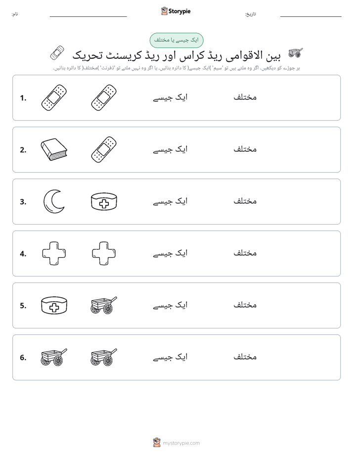 ایک جیسا یا مختلف