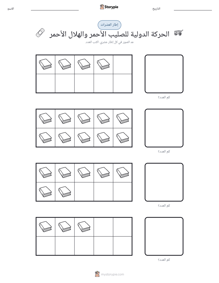 إطار العشرة