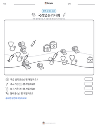 국경없는의사회 인쇄 가능한 워크시트 미리보기