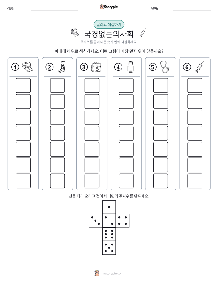 롤 & 색칠하기