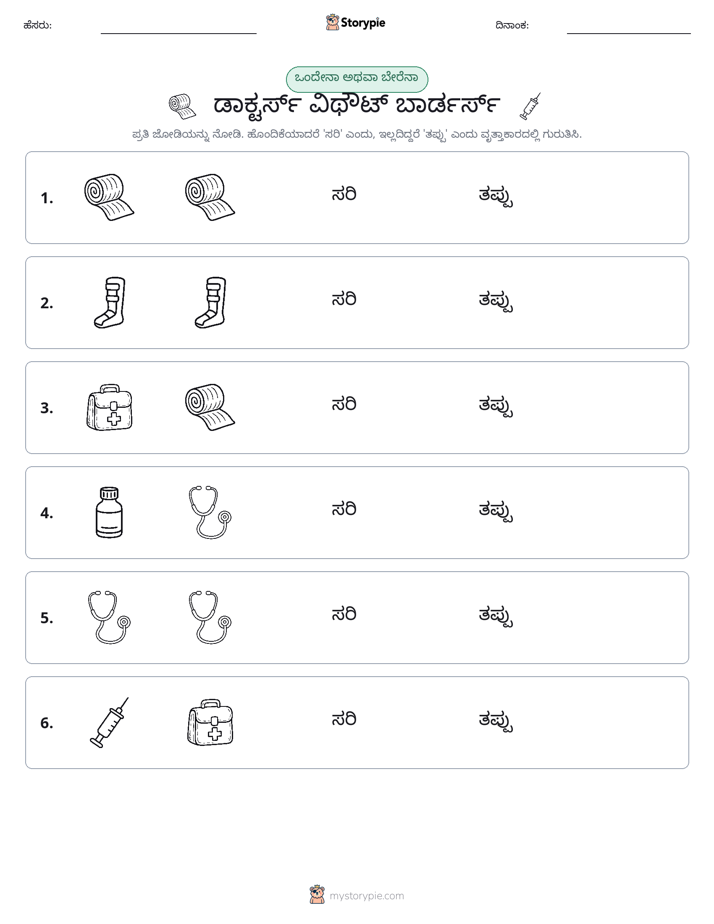 ಒಂದೇ ಅಥವಾ ವಿಭಿನ್ನ