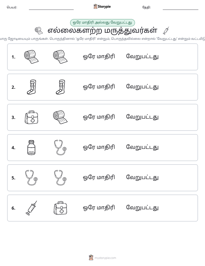 அதே அல்லது மாறுபட்டது
