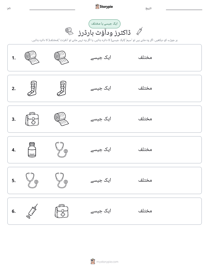 ایک جیسا یا مختلف