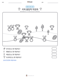 국제 올림픽 위원회 인쇄 가능한 워크시트 미리보기