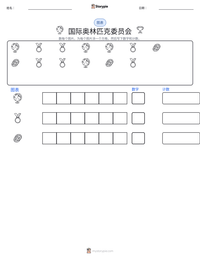 国际奥林匹克委员会 可打印工作表预览