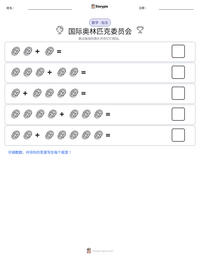 国际奥林匹克委员会 可打印工作表预览