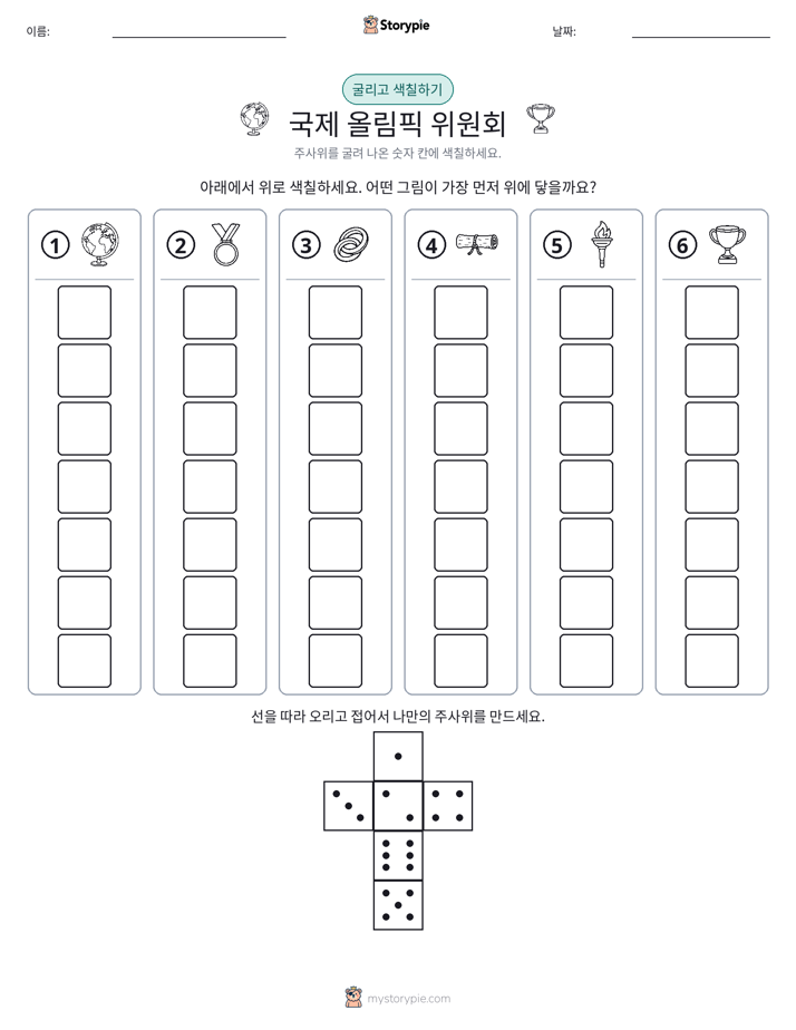롤 & 색칠하기