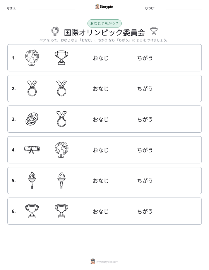 同じか違うか