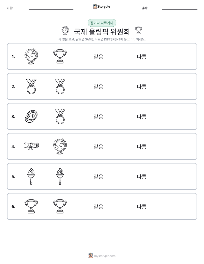 같은 것 또는 다른 것