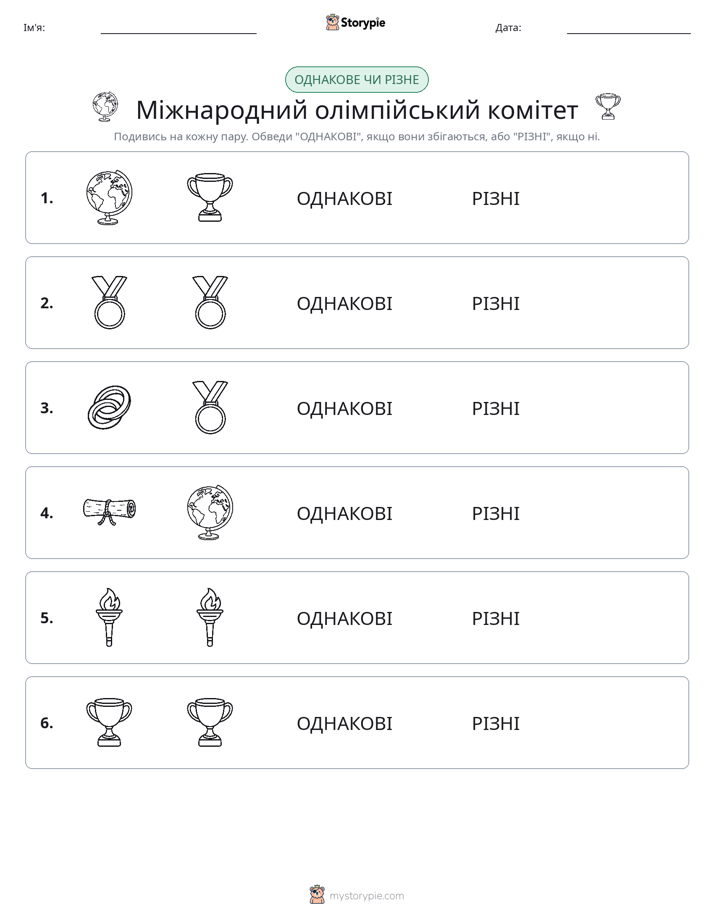 Однакові чи різні