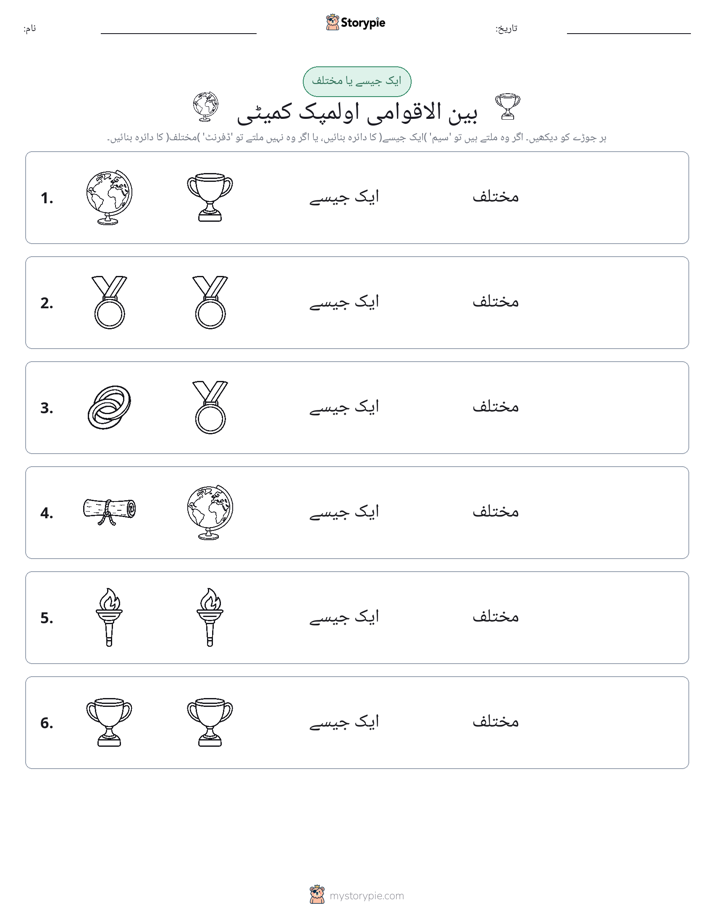 ایک جیسا یا مختلف