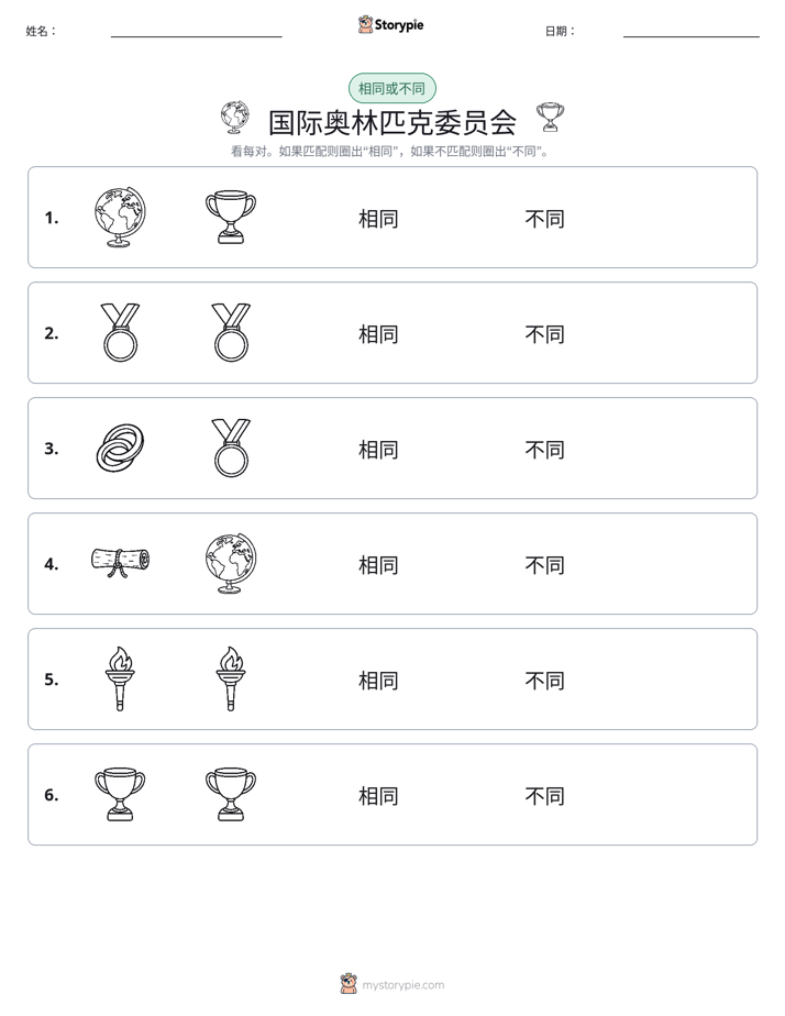 相同或不同